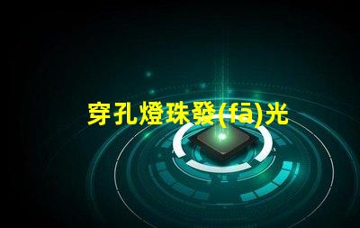 穿孔燈珠發(fā)光嗎為什么 LED燈珠為什么會發(fā)光